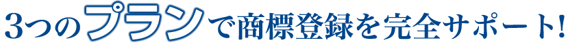 ３つのプランで商標登録を完全サポート！